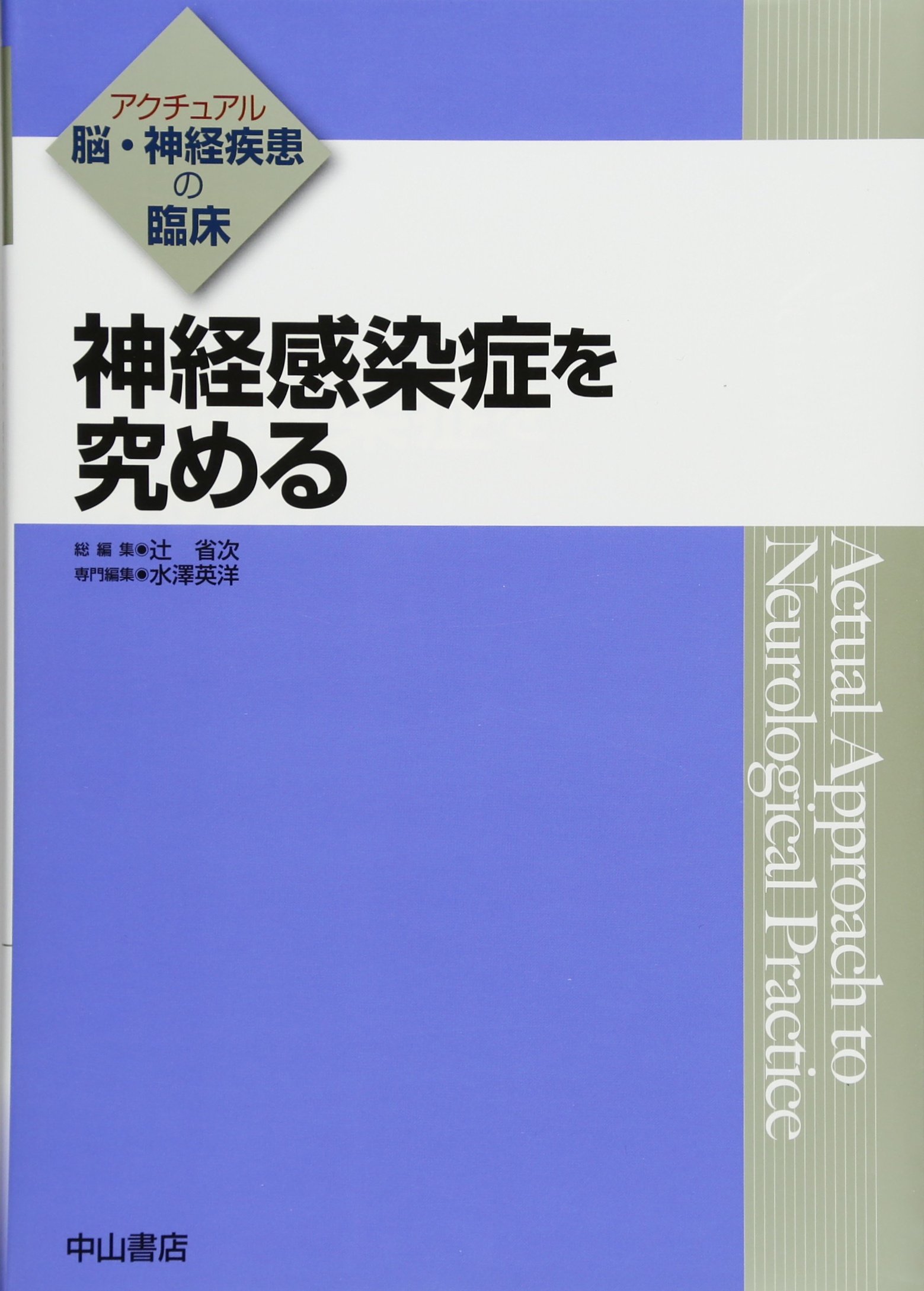感染症・神経血管圧迫症候群を究める : 耳よりな情報教えます!裁断済み 神経感染症を究める (アクチュアル 脳・神経疾患の臨床) | 水澤英洋